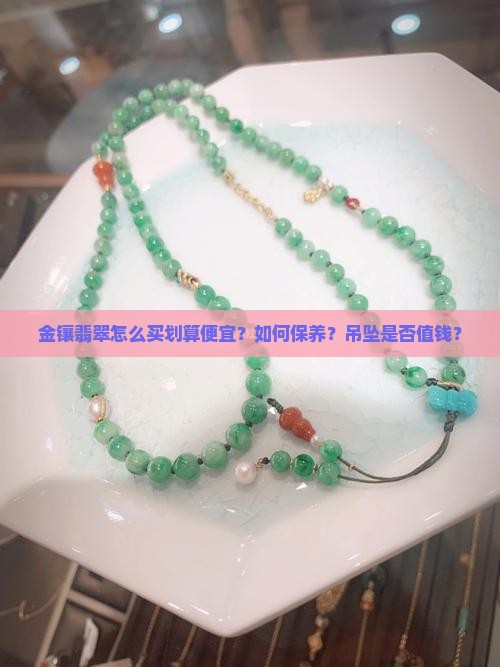 金镶翡翠怎么买