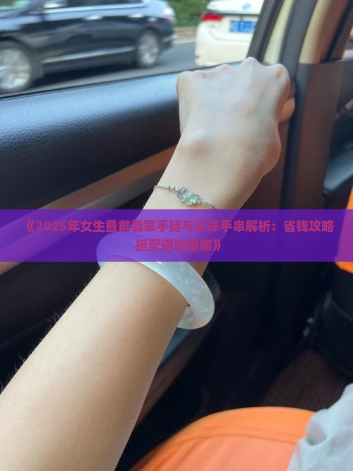珍珠手串叠戴翡翠手链好吗女生