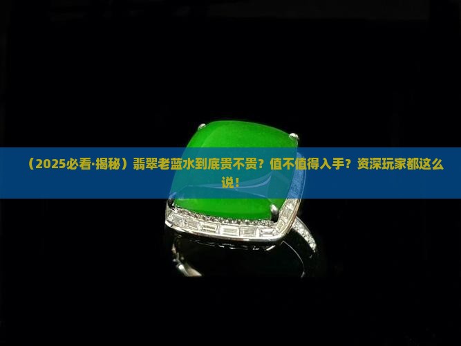 翡翠老蓝水贵吗值得买吗