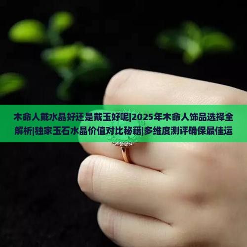 木命人戴水晶好还是戴玉好呢
