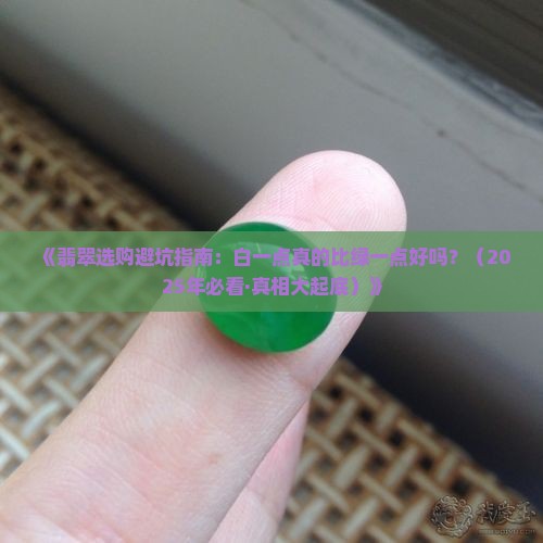翡翠是白一点好还是绿一点好