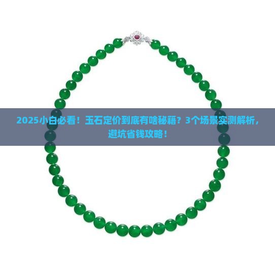 玉石怎么定价的