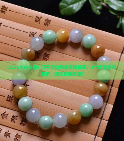 玉石怎么定价的