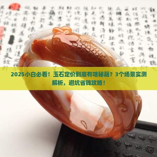 玉石怎么定价的
