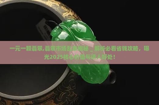 一元一颗翡翠