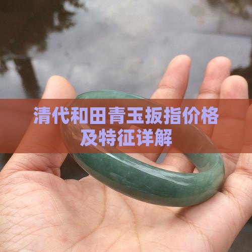 清代和田青玉扳指价格