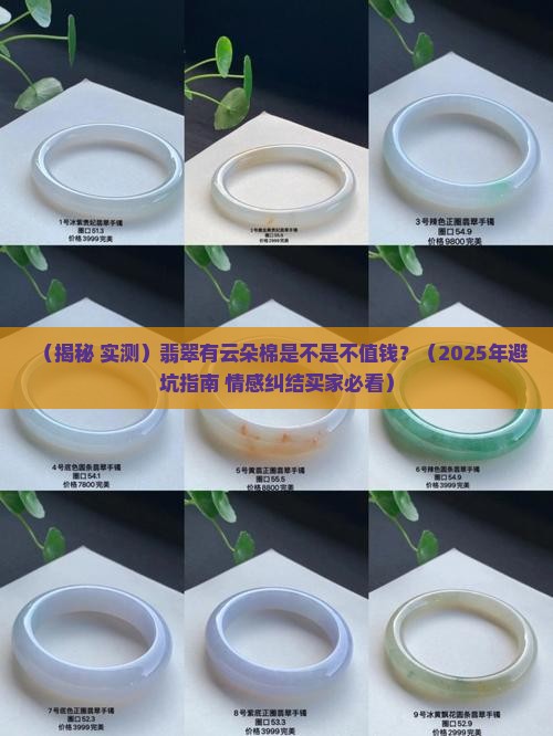 翡翠有云朵棉是不是不值钱