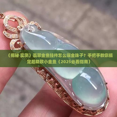 翡翠金鱼挂件怎么镶金珠子