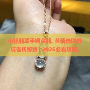 小强翡翠手镯黄翡