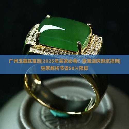 广州玉器珠宝街