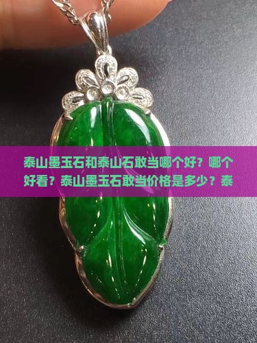 泰山墨玉石和泰山石敢当哪个好 泰山墨玉石和泰山石敢当哪个好