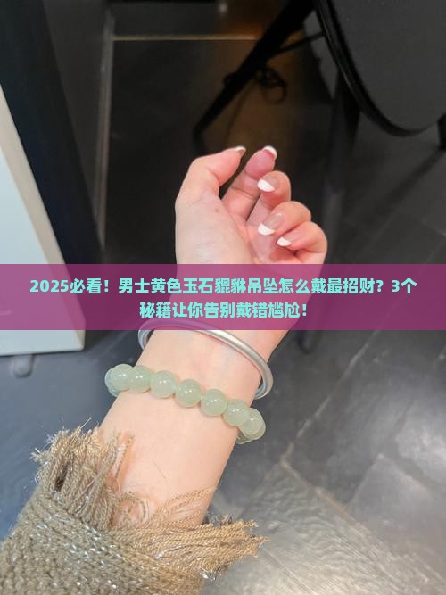 男士黄色玉石貔貅吊坠怎么戴