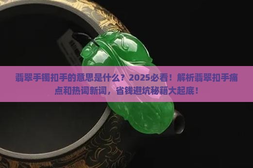 翡翠手镯扣手的意思