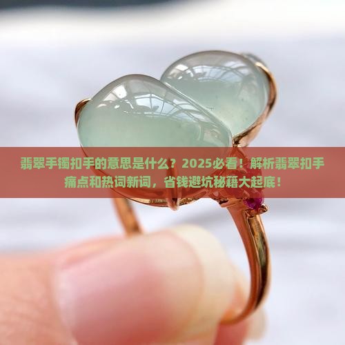 翡翠手镯扣手的意思