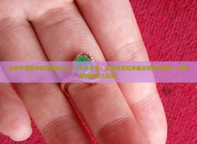 翡翠手镯扣手的意思