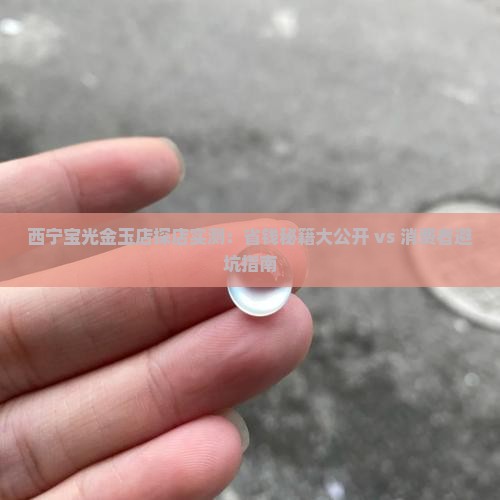 西宁宝光金玉店