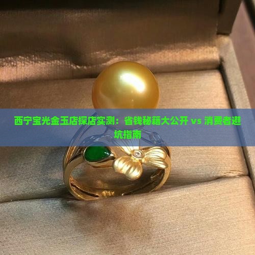 西宁宝光金玉店