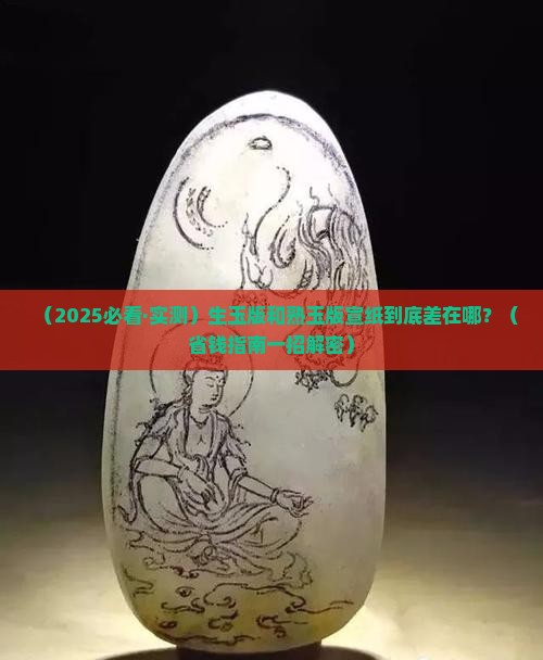生玉版与熟玉版宣纸