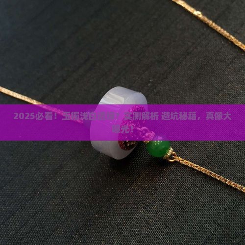 玉镯浅白透绿