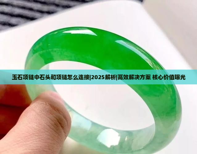 玉石项链中石头和项链怎么连接