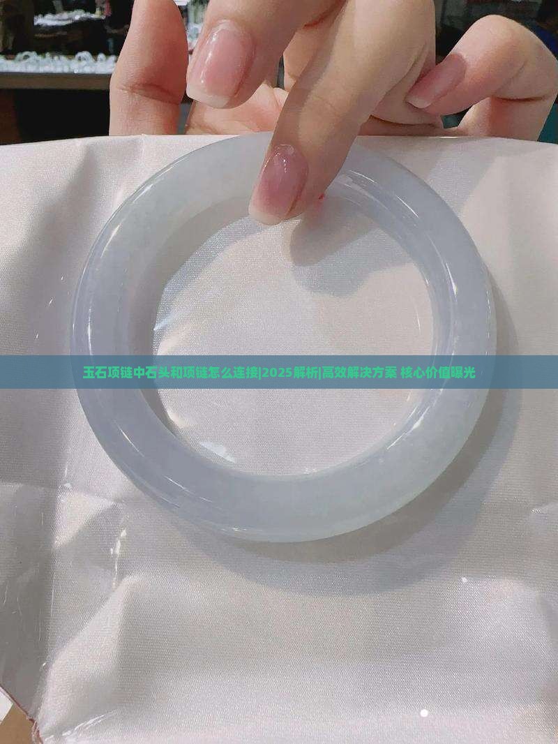 玉石项链中石头和项链怎么连接