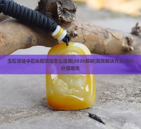 玉石项链中石头和项链怎么连接