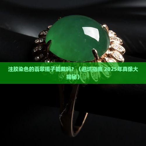 注胶染色的翡翠镯子能带吗