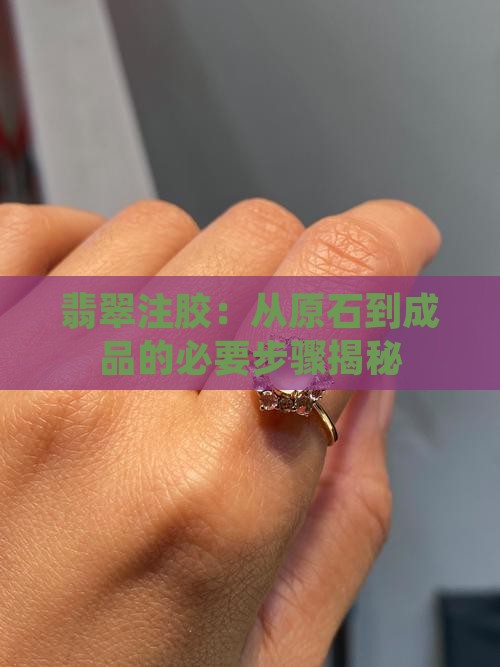 翡翠从原石到成品需要注胶吗