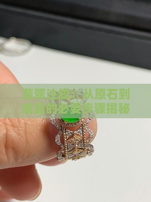 翡翠从原石到成品需要注胶吗
