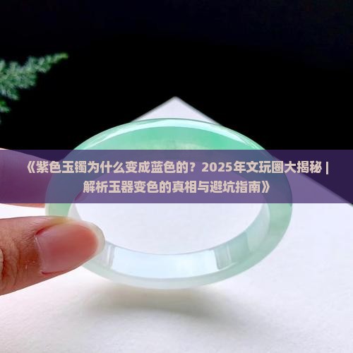 紫色玉镯为什么变成蓝色的呢