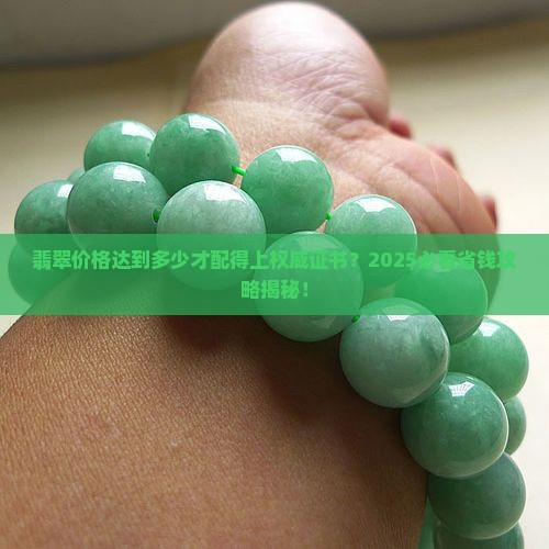 翡翠达到多少价格会有证书