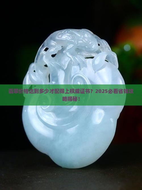 翡翠达到多少价格会有证书