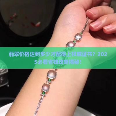 翡翠达到多少价格会有证书