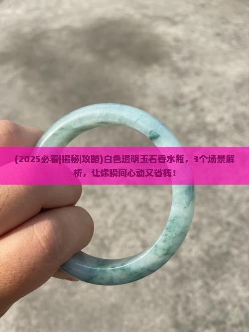 白色透明玉石香水瓶