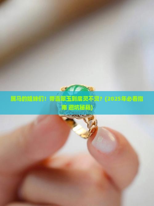 属马的人可以带翡翠玉吗女 属马的人可以带翡翠玉吗女