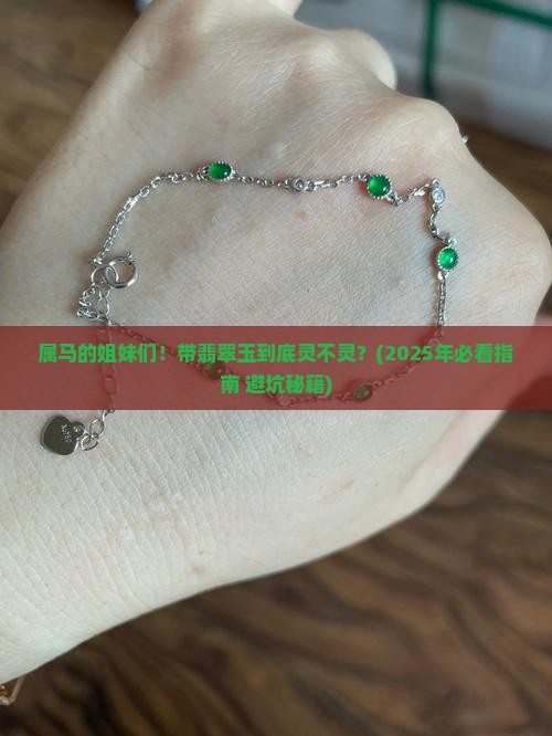 属马的人可以带翡翠玉吗女 属马的人可以带翡翠玉吗女