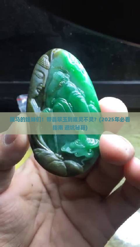 属马的人可以带翡翠玉吗女 属马的人可以带翡翠玉吗女