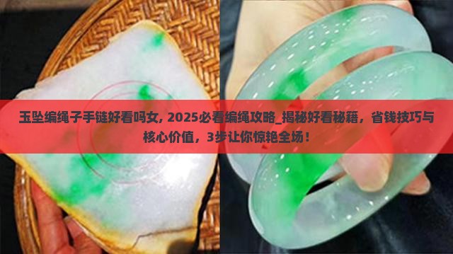 玉坠编绳子手链好看吗女