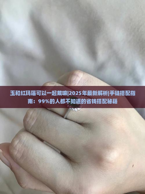 玉和红玛瑙可以一起戴嘛