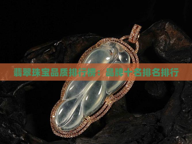 翡翠珠宝品质排行榜
