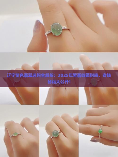 辽宁紫色翡翠