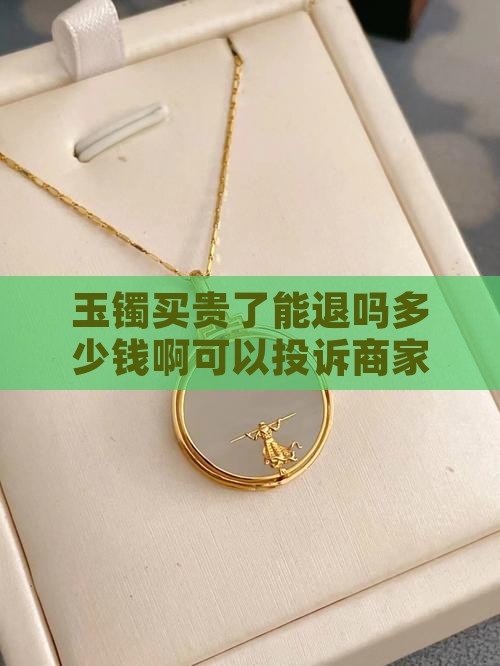 玉镯买贵了能退吗多少钱