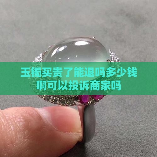 玉镯买贵了能退吗多少钱