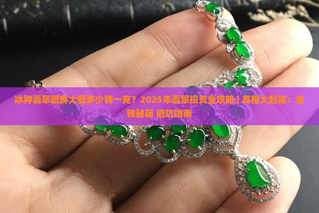 冰种翡翠貔貅大概多少钱一克