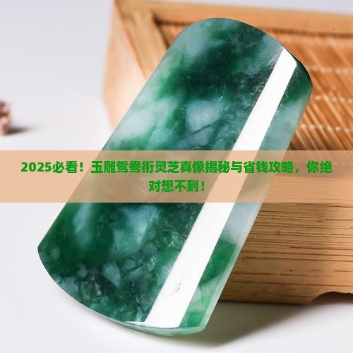 玉雕鸳鸯衔灵芝