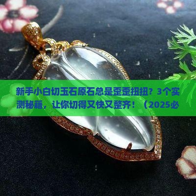 玉石原石怎么切的整齐一点