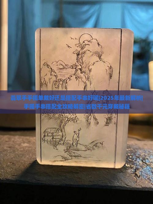 翡翠手手镯单戴好还是搭配手串好呢