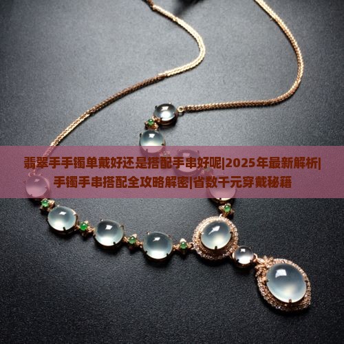 翡翠手手镯单戴好还是搭配手串好呢