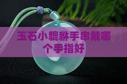 玉石小貔貅手串戴哪个手指