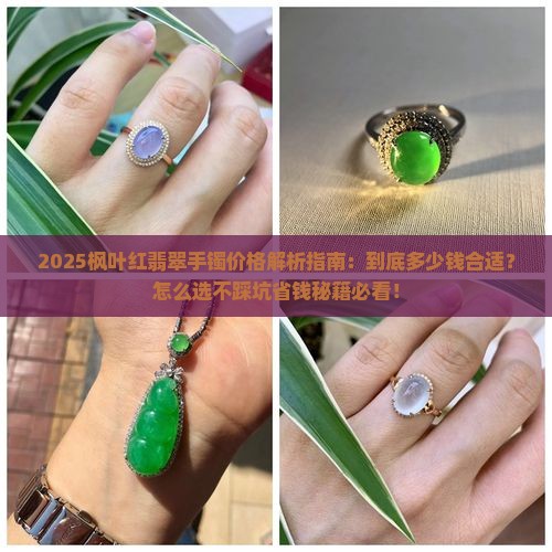 枫叶红翡翠手镯多少钱 枫叶红翡翠手镯多少钱